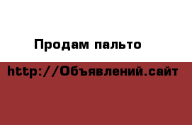 Продам пальто H&M › Цена ­ 1 500 - Томская обл., Томск г. Одежда, обувь и аксессуары » Женская одежда и обувь   . Томская обл.,Томск г.